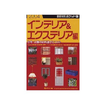 積算資料ポケット版 インテリア＆エクステリア編　2004年