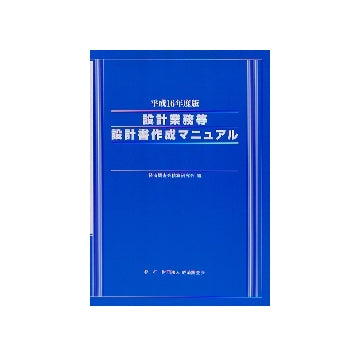 平成16年版　設計業務等設計書作成マニュアル