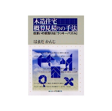 木造住宅 概算見積りの手法
住まいの間取りは「ラッキーパズル」