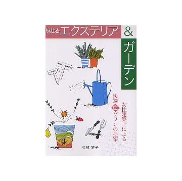 魅せるエクステリア＆ガーデン　住まいのプラン集