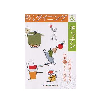 楽しくつくるダイニング＆キッチン　住まいのプラン集