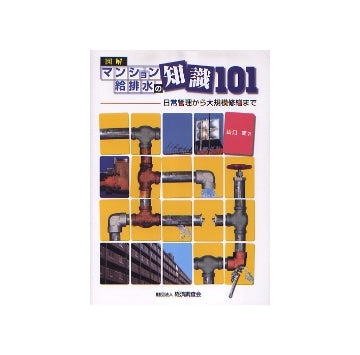 図解　マンション給排水の知識101　日常管理から大規模修繕まで