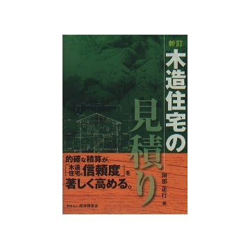 新訂　木造住宅の見積り
