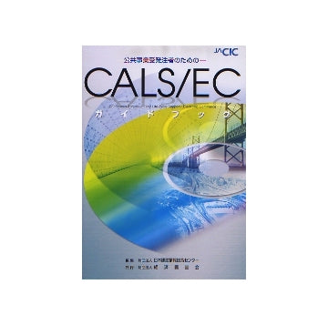 公共事業受発注者のためのCALS／ECガイドブック
