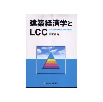 建築経済学とLCC
（ライフサイクルコスト）