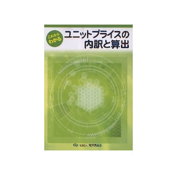 これならわかる　ユニットプライスの内訳と算出