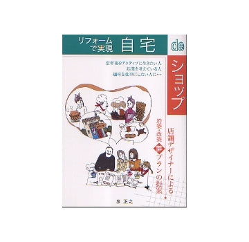 リフォームで実現　自宅deショップ　住まいのプラン集