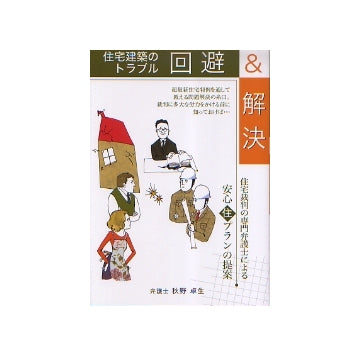住宅建築のトラブル回避&解決　住まいのプラン集