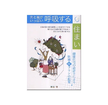 光と風がいっぱい 呼吸する住まい　住まいのプラン集