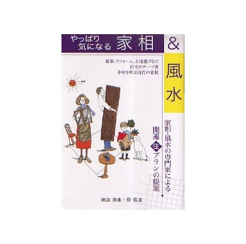 やっぱり気になる家相&風水　住まいのプラン集