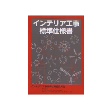 インテリア工事標準仕様書