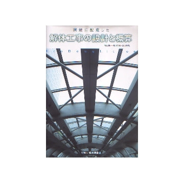 環境に配慮した解体工事の設計と概算