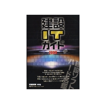 建設ITガイド　2008　建設ソフトカタログ