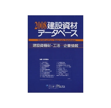 2008建設資材データベース
