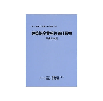 建築保全業務共通仕様書　平成20年版