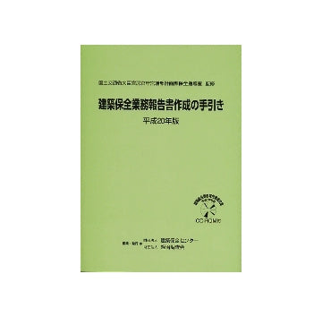 建築保全業務報告書作成の手引き　平成20年版