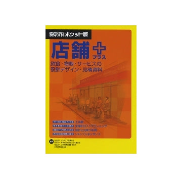 積算資料ポケット版　店舗プラス
飲食・物販・サービスの設計デザイン・見積資料