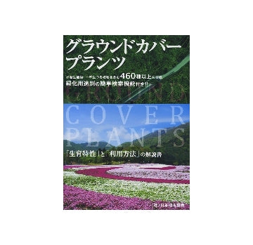 グラウンドカバープランツ　生育特性と利用方法の解説
