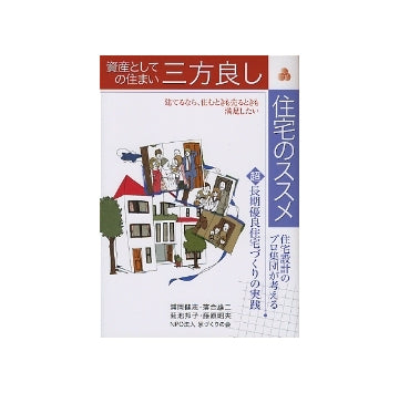 資産としての住まい　三方良し住宅のススメ　住まいのプラン集