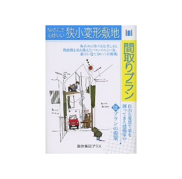 ちいさくても心地いい狭小変形敷地間取りプラン　住まいのプラン集
