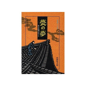 甍の夢　
或る瓦職の技と心
