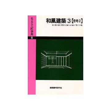 絵で見る工匠事典　6　和風建築　3　
床の間・便所・階段・広縁ほか