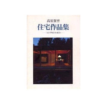 高須賀晋住宅作品集　
シンプルと<いき>と