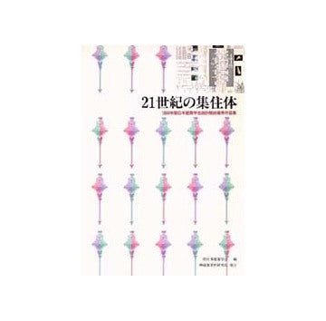 21世紀の集住体
1994年度日本建築学会設計競技優秀作品