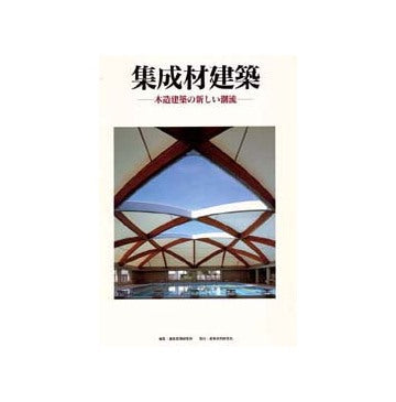 集成材建築
木造建築の新しい潮流