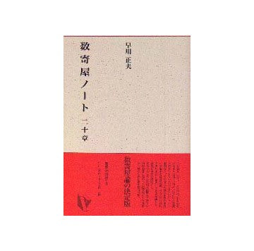 建築ライブラリー3  数寄屋ノート二十章