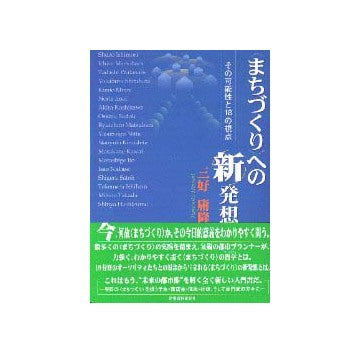 まちづくりへの新発想
その可能性と18の視点