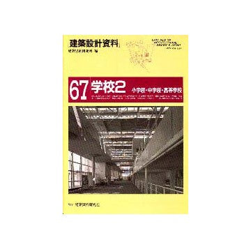 建築設計資料67  学校 2
小学校・中学校・高等学校