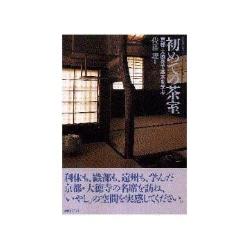 コンフォルト・ライブラリィ  7  初めての茶室
京都・大徳寺で基本を学ぶ