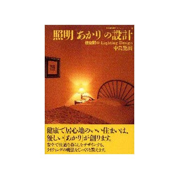 コンフォルト・ライブラリィ  9  照明「あかり」の設計
住空間のLighting Design