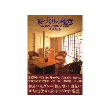 コンフォルト・ライブラリィ 8  家づくりの極意
居心地のいい住まいの設計術