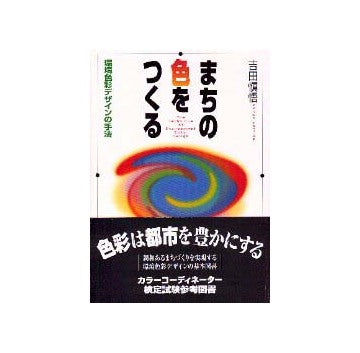 まちの色をつくる
環境色彩デザインの手法