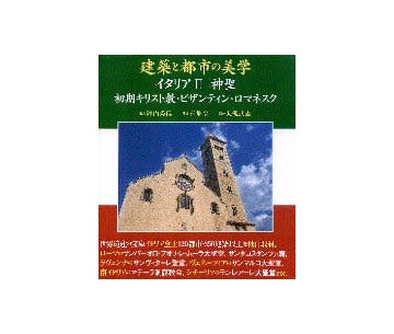 建築と都市の美学  イタリアII 神聖
初期キリスト教ビザンチン・ロマネスク