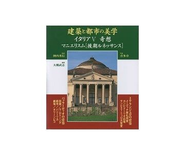 建築と都市の美学  イタリアV  奇想
マニエリスム[後期ルネッサンス]