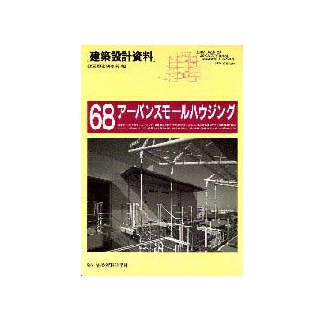 建築設計資料68  アーバンスモールハウジング