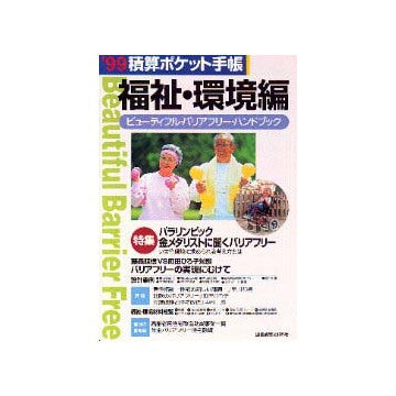 99 積算ポケット手帳  福祉・環境編
ビューティフル・バリアフリー・ハンドブック