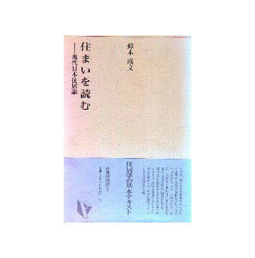 建築ライブラリー5  住まいを読む
現代日本住居論