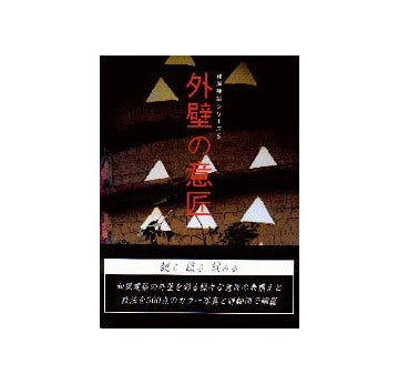 和風建築シリーズ5  外壁の意匠