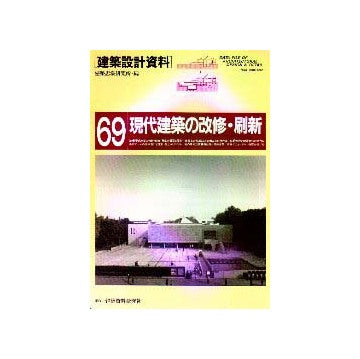 建築設計資料69 現代建築の改修・刷新