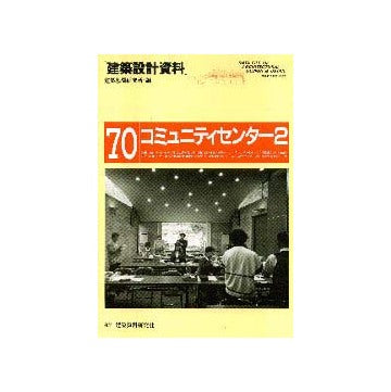 建築設計資料70 コミュニティセンター2
