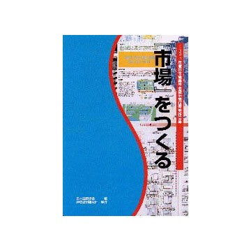 市場をつくる
1998年度日本建築学会設計競技優秀作品集