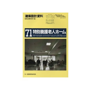 建築設計資料 71  特別養護老人ホーム 小規模生活単位への道
