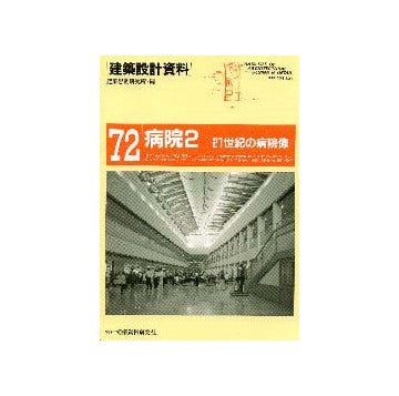 建築設計資料72 病院 2－21世紀の病院像