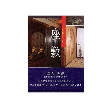 和風建築シリーズ7  座敷