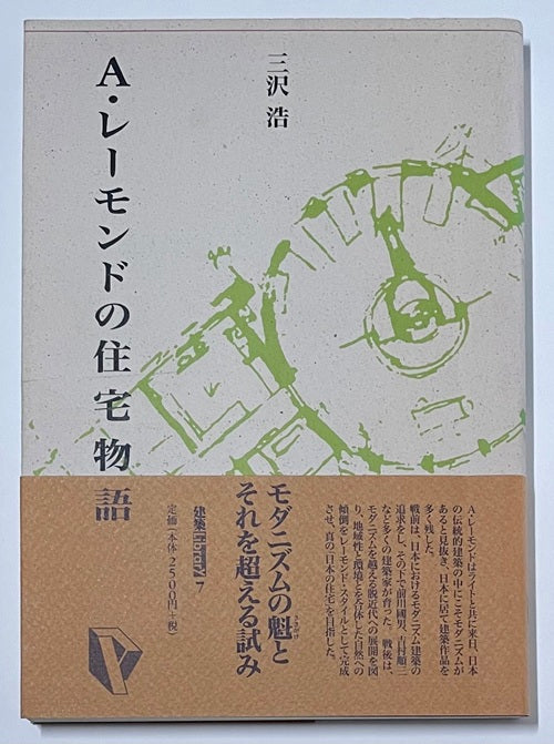 建築ライブラリー7  A・レーモンドの住宅物語
