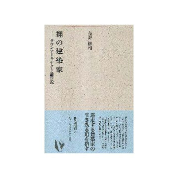 建築ライブラリー8
裸の建築家－タウンアーキテクト論序説